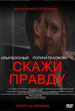 Постер фильма Скажи правду (2012)