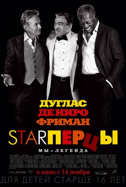Постер фильма Starперцы (2013)