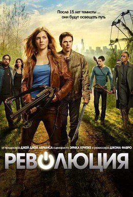 Постер фильма Революция (2012)