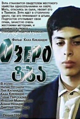 Постер фильма Озеро (1998)
