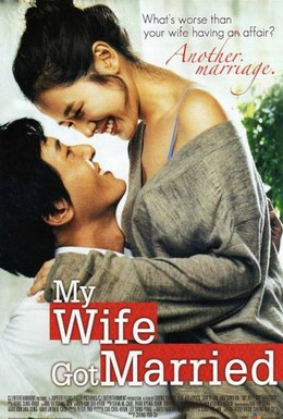 Постер фильма Моя жена вышла замуж (2008)