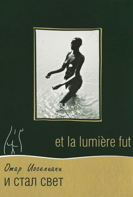 Постер фильма И стал свет (1989)