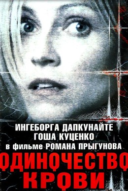 Постер фильма Одиночество крови (2002)