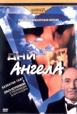 Постер фильма Дни Ангела (2003)