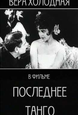 Постер фильма Последнее танго (1918)
