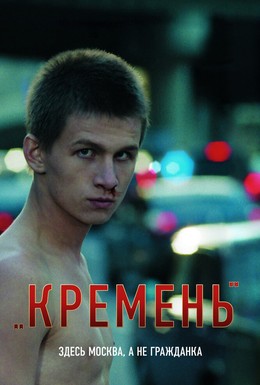 Постер фильма Кремень (2007)