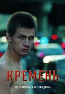 Кремень (2007)