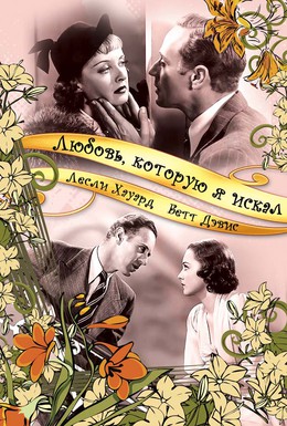 Постер фильма Любовь, которую я искал (1937)