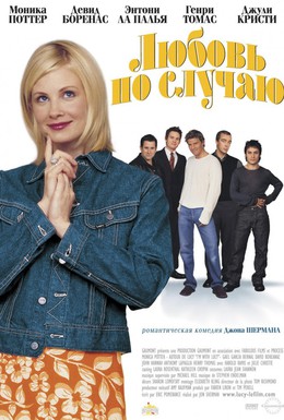 Постер фильма Любовь по случаю (2002)