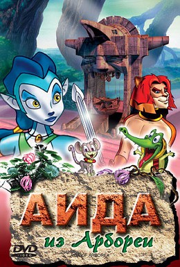 Постер фильма Аида из Арбореи (2001)