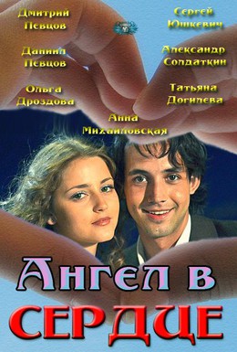 Постер фильма Ангел в сердце (2012)