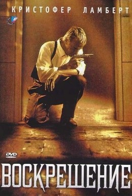 Постер фильма Воскрешение (1999)
