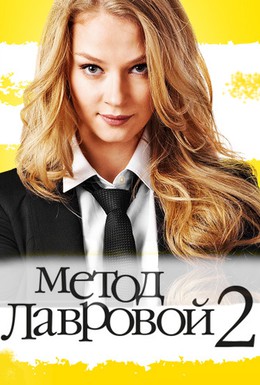 Постер фильма Метод Лавровой 2 (2012)