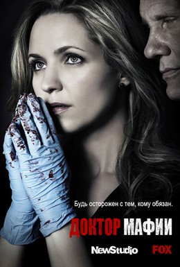Постер фильма Доктор мафии (2012)