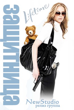 Постер фильма Защитница (2011)