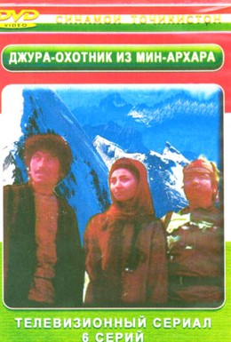 Постер фильма Джура — охотник из Мин-Архара (1985)