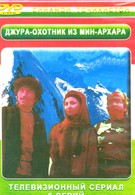 Джура — охотник из Мин-Архара (1985)