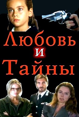 Постер фильма Любовь и тайны (2004)
