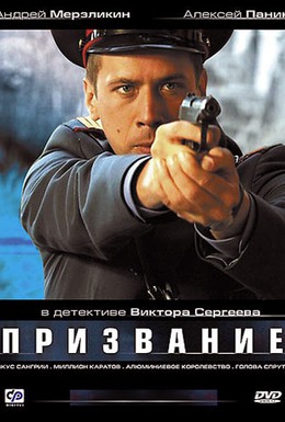 Постер фильма Призвание (2005)