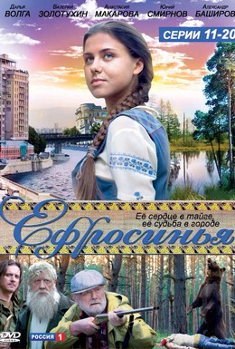 Постер фильма Ефросинья (2010)