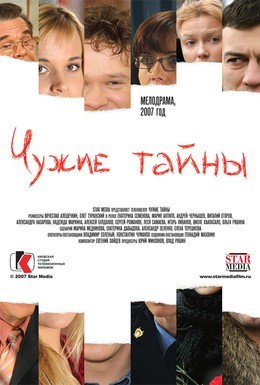 Постер фильма Чужие тайны (2007)
