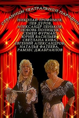 Постер фильма Страницы театральной пародии (1996)