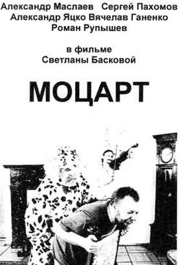 Постер фильма Моцарт (2006)