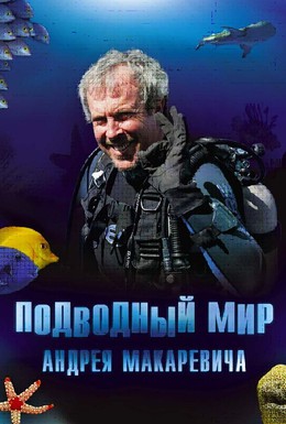 Постер фильма Подводный мир Андрея Макаревича (2004)