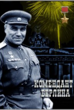 Постер фильма Товарищ комендант. Комендант Берлина (2010)