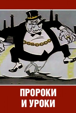 Постер фильма Пророки и уроки (1967)