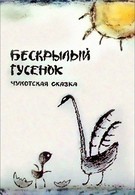 Бескрылый гусенок (1987)