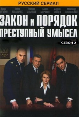 Постер фильма Закон и порядок: Преступный умысел (2007)