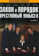 Закон и порядок: Преступный умысел (2007)