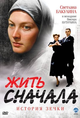 Постер фильма Жить сначала (2009)