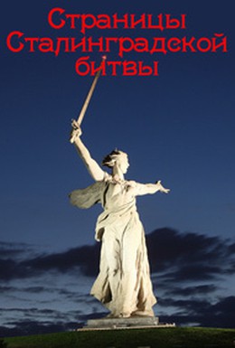 Постер фильма Страницы Сталинградской битвы (1967)