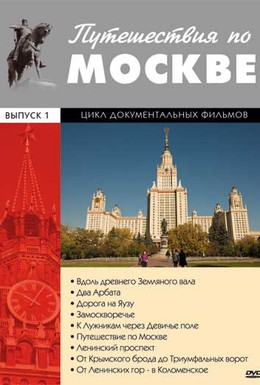 Постер фильма Путешествия по Москве (1981)