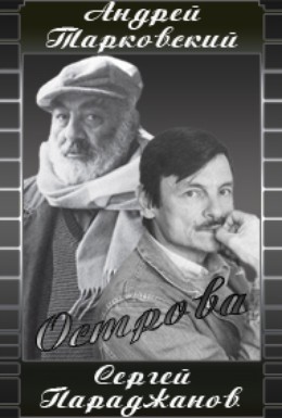 Постер фильма Андрей и Сергей (2002)