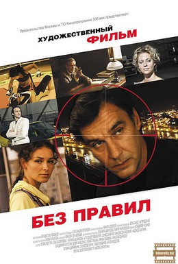 Постер фильма Без правил (2011)