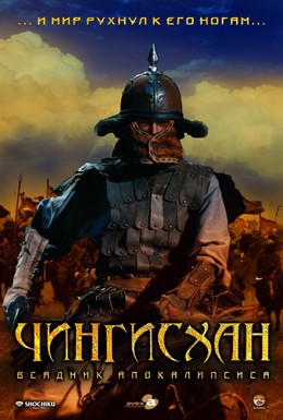 Постер фильма Чингисхан. Великий монгол (2007)