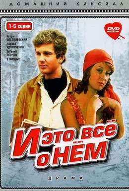 Постер фильма И это все о нем (1977)