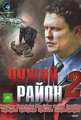 Постер фильма Чужой район 2 (2012)