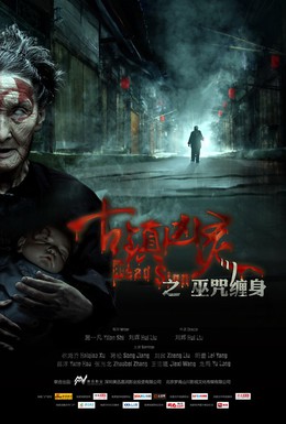 Постер фильма Знак смерти (2013)