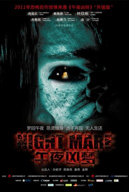 Постер фильма Кошмар (2011)