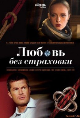 Постер фильма Любовь без страховки (2011)