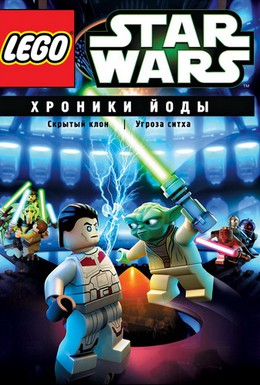 Постер фильма LEGO Звёздные войны. Хроники Йоды. Нападение на Корусант (2014)