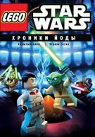 LEGO Звёздные войны. Хроники Йоды. Нападение на Корусант (2014)
