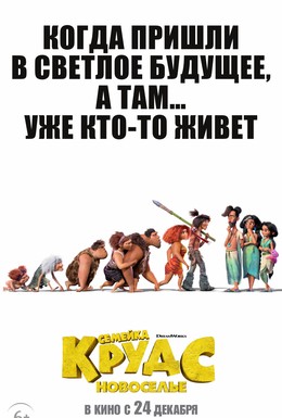 Постер фильма Семейка Крудс: Новоселье (2020)
