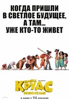 Семейка Крудс: Новоселье (2020)