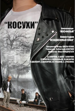 Постер фильма Косухи (2013)