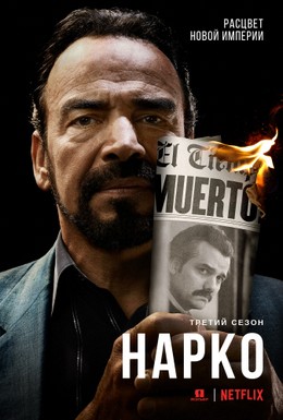 Постер фильма Нарко (2015)